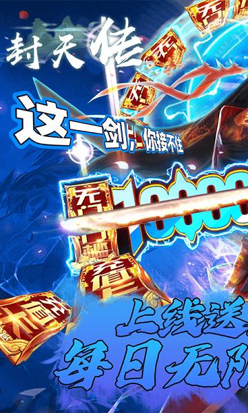 封天传（送无限真充）